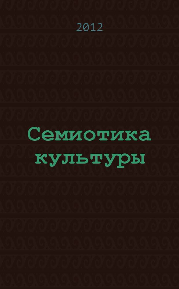 Семиотика культуры : учебно-методическое пособие для магистрантов очной формы обучения специальности 031400.68 "Магистр культурологии"