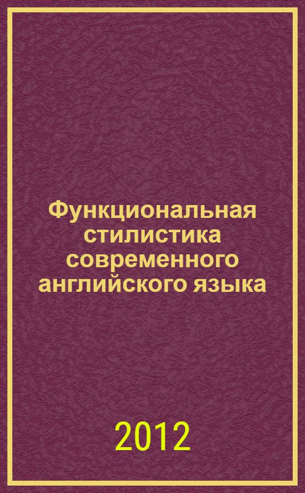 Функциональная стилистика современного английского языка : учебное пособие