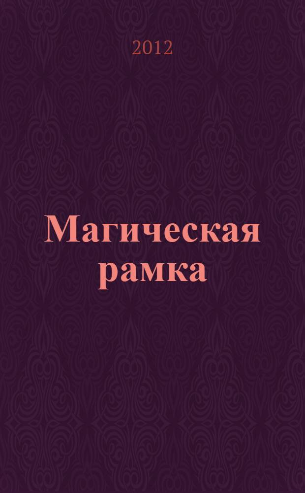 Магическая рамка : как найти клад, человека, вещь с помощью биолокации