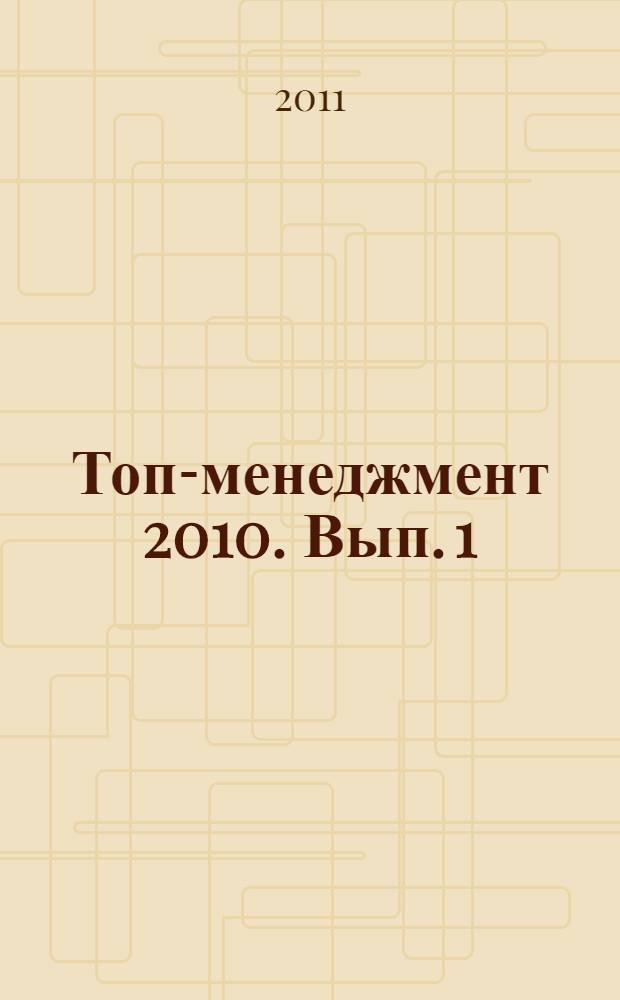 Топ-менеджмент 2010. Вып. 1: информационный сборник