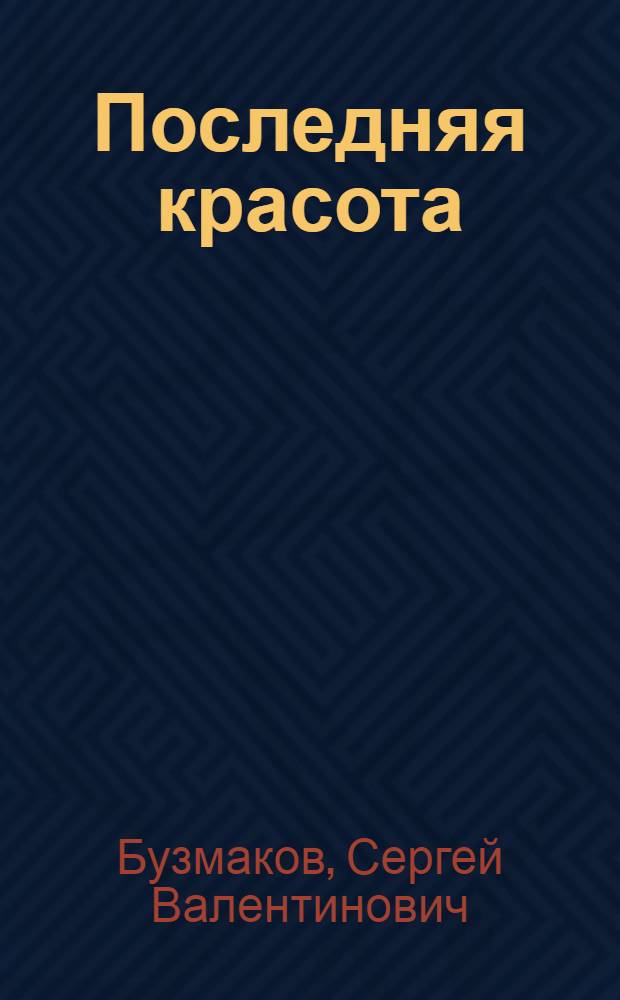 Последняя красота : (повести и рассказы)