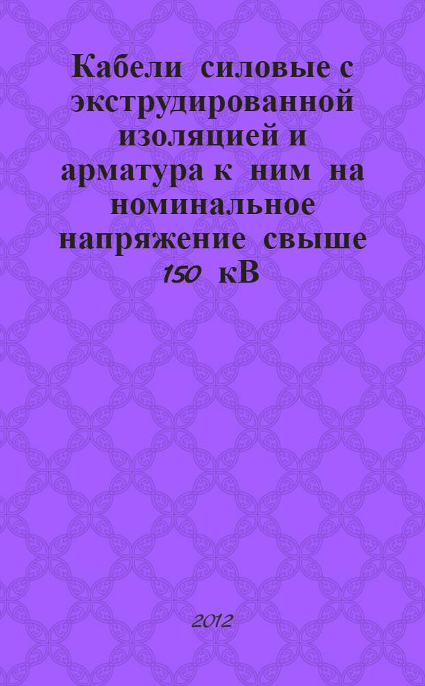 Кабели силовые с экструдированной изоляцией и арматура к ним на номинальное напряжение свыше 150 кВ (Um=170 кВ) до 500 кВ (Um=550 кВ). Методы испытаний и требования к ним