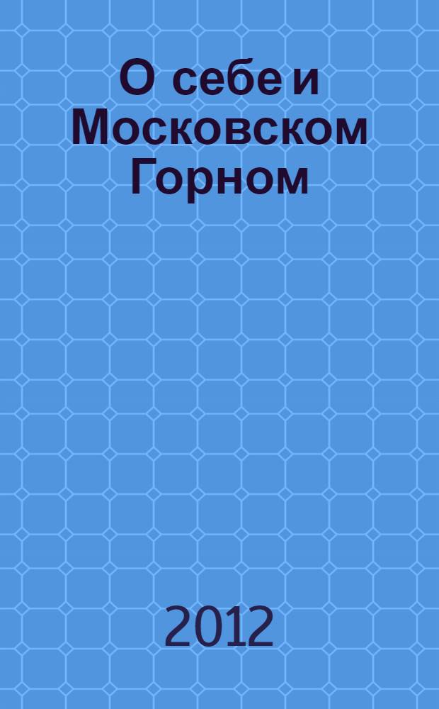 О себе и Московском Горном