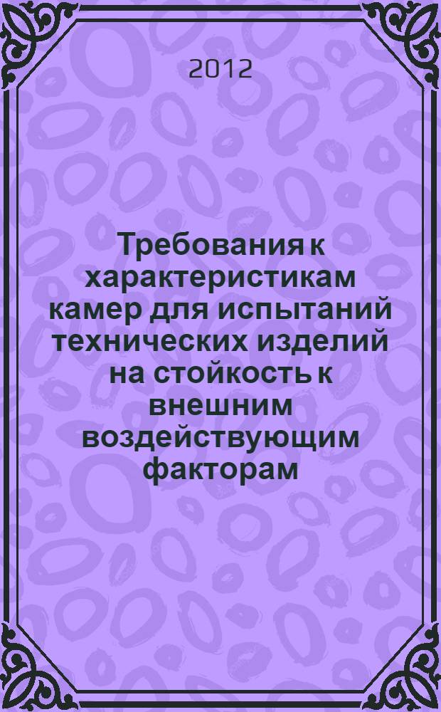 Требования к характеристикам камер для испытаний технических изделий на стойкость к внешним воздействующим факторам. Методы аттестации камер (без загрузки) для испытаний на стойкость к воздействию давлением воздуха