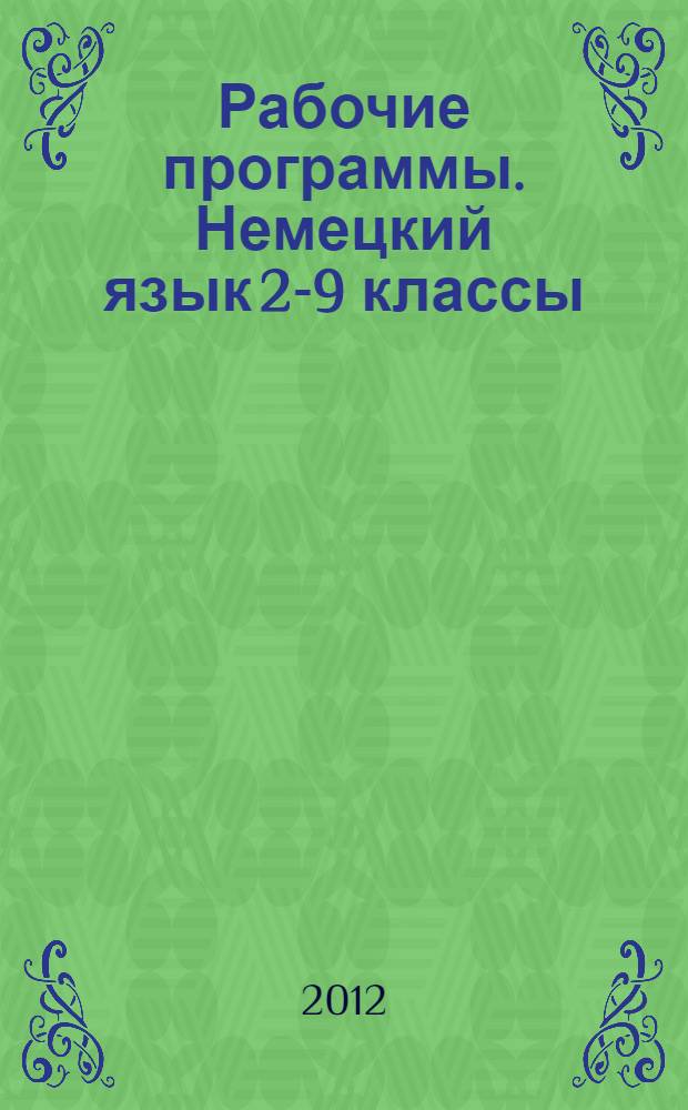Рабочие программы. Немецкий язык 2-9 классы