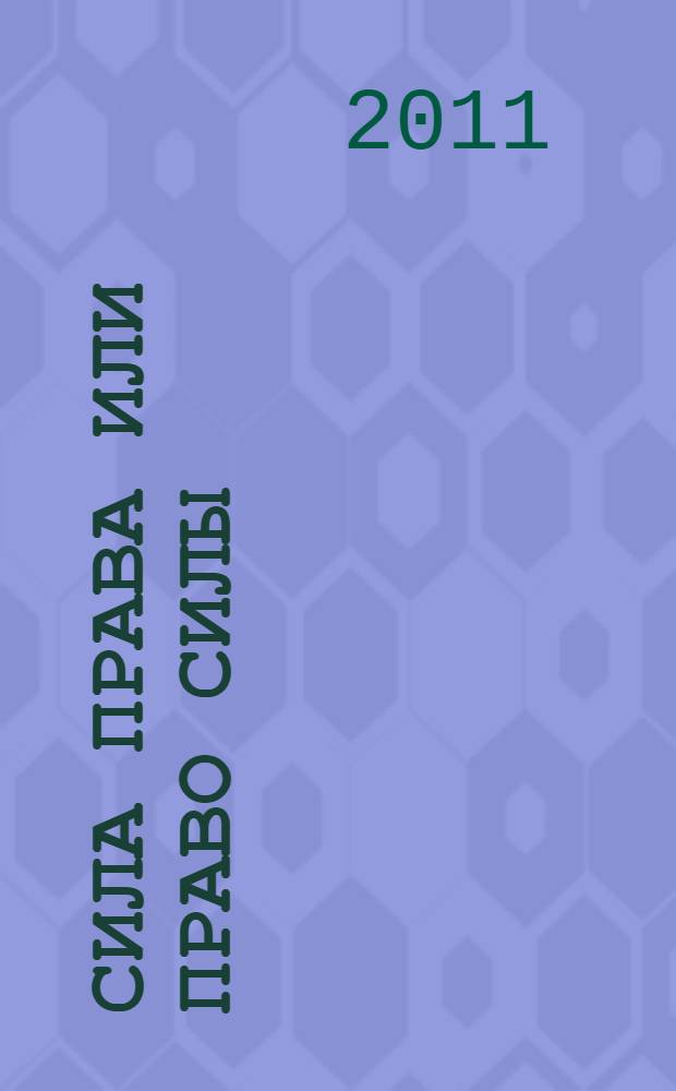 Сила права или право силы: использование вооруженных сил в миротворческих операциях Организации Объединенных Наций