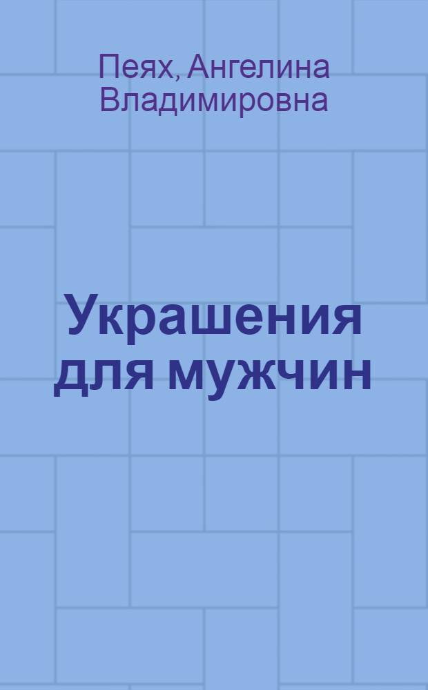 Украшения для мужчин