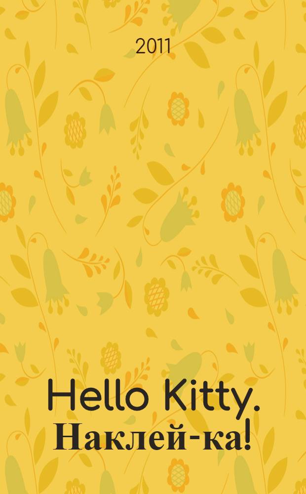 Hello Kitty. Наклей-ка! : для детей дошкольного и младшего школьного возраста