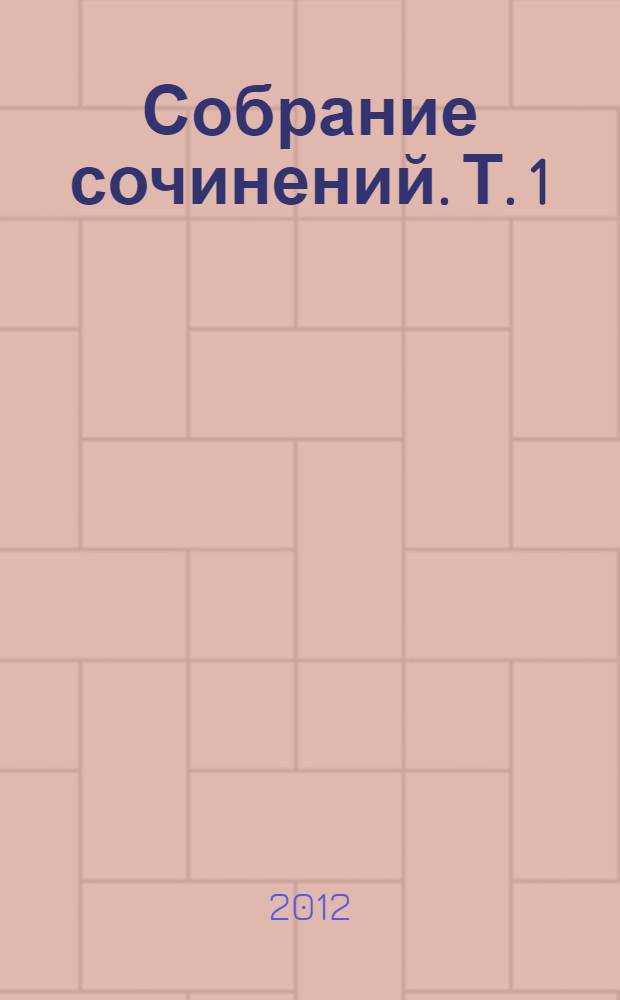 Собрание сочинений. Т. 1 : Рисунки Белки