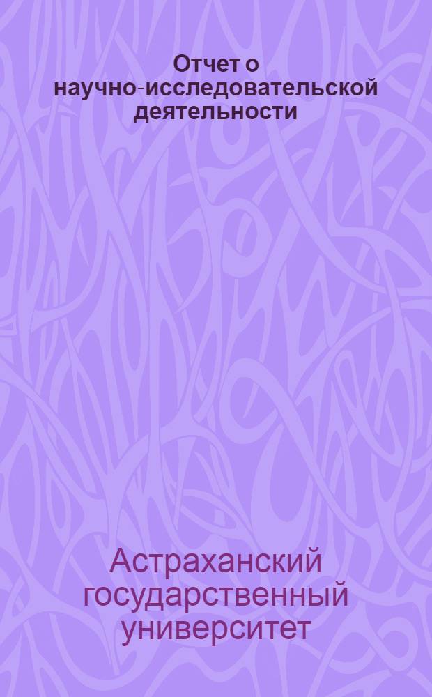 Отчет о научно-исследовательской деятельности : информационные материалы