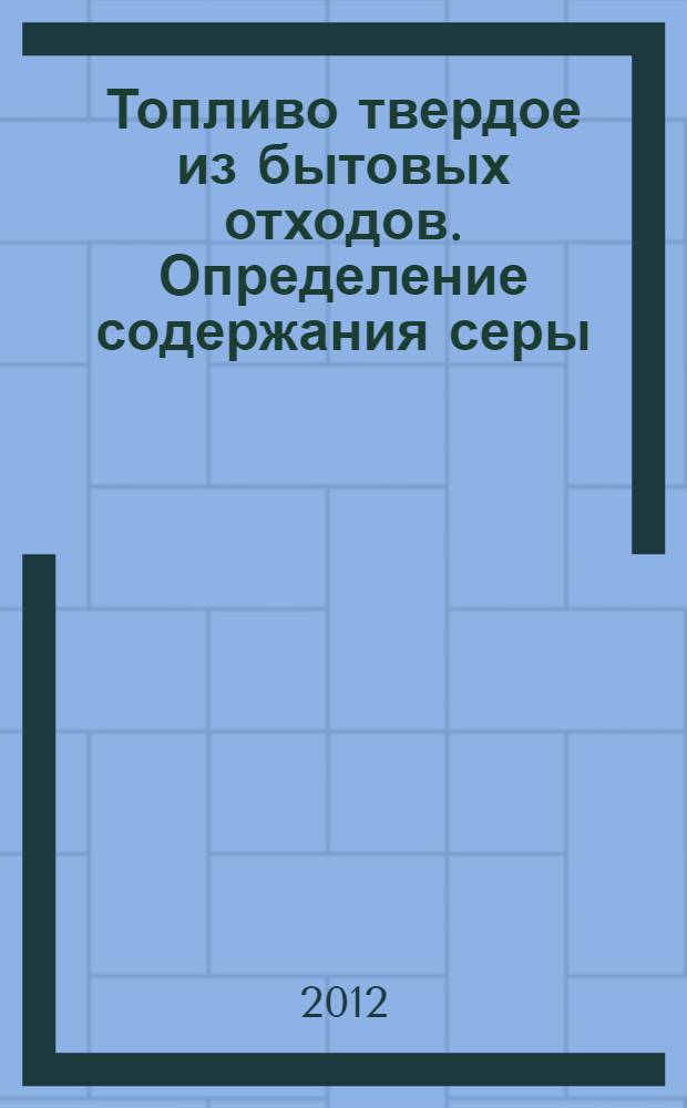 Топливо твердое из бытовых отходов. Определение содержания серы (S), хлора (Cl), фтора (F) и брома (Br)