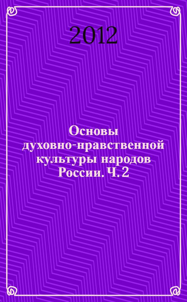 Основы духовно-нравственной культуры народов России. Ч. 2