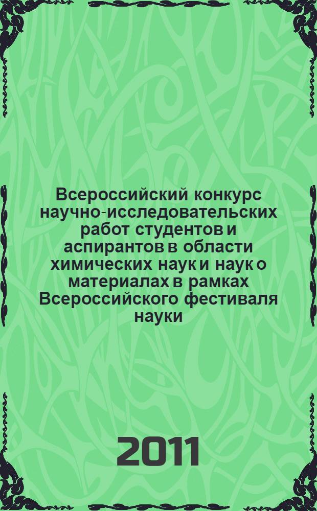 Всероссийский конкурс научно-исследовательских работ студентов и аспирантов в области химических наук и наук о материалах в рамках Всероссийского фестиваля науки : сборник аннотаций научных работ финалистов конкурса