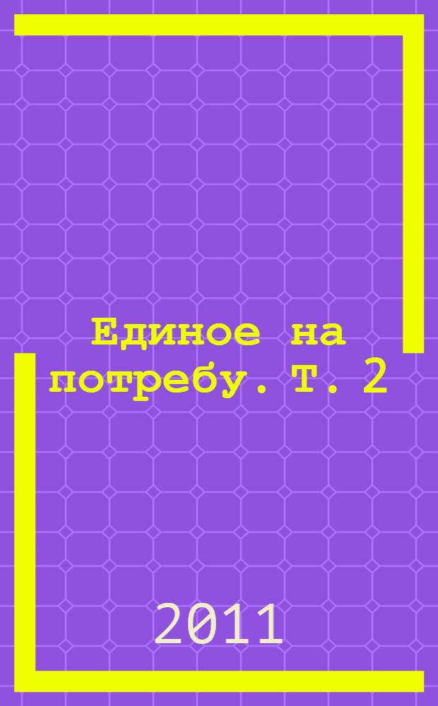 Единое на потребу. Т. 2
