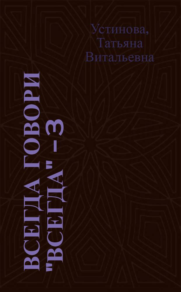 Всегда говори "Всегда" - 3 : роман : книга по рейтинговому телефильму