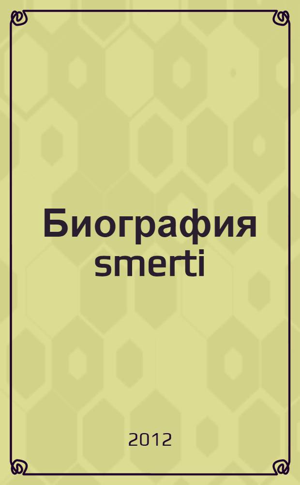 Биография smerti : роман