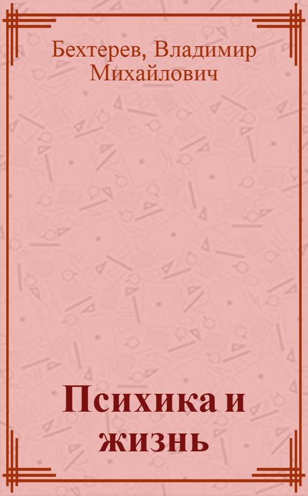 Психика и жизнь