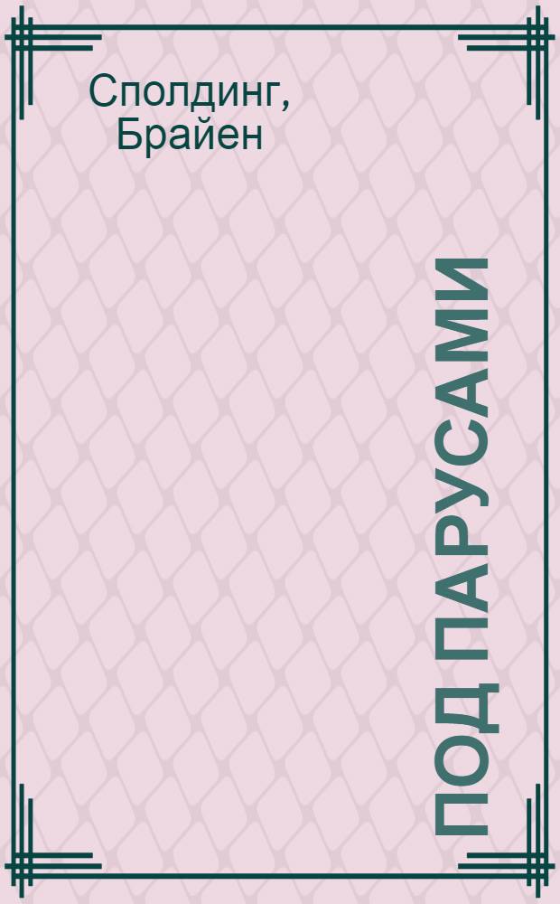 Под парусами = My sail-hoistings