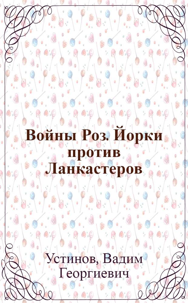 Войны Роз. Йорки против Ланкастеров