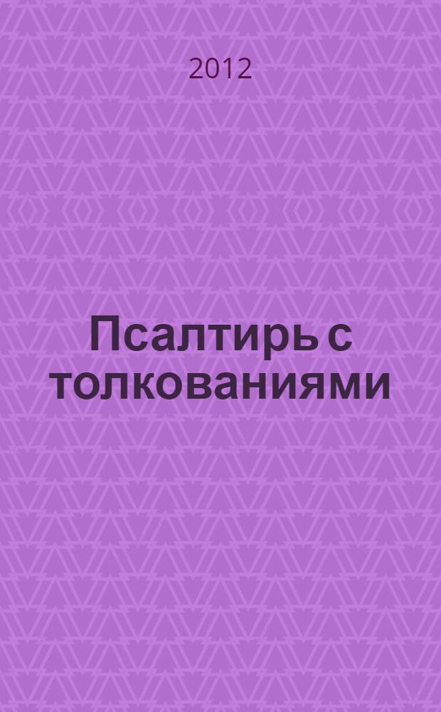 Псалтирь с толкованиями