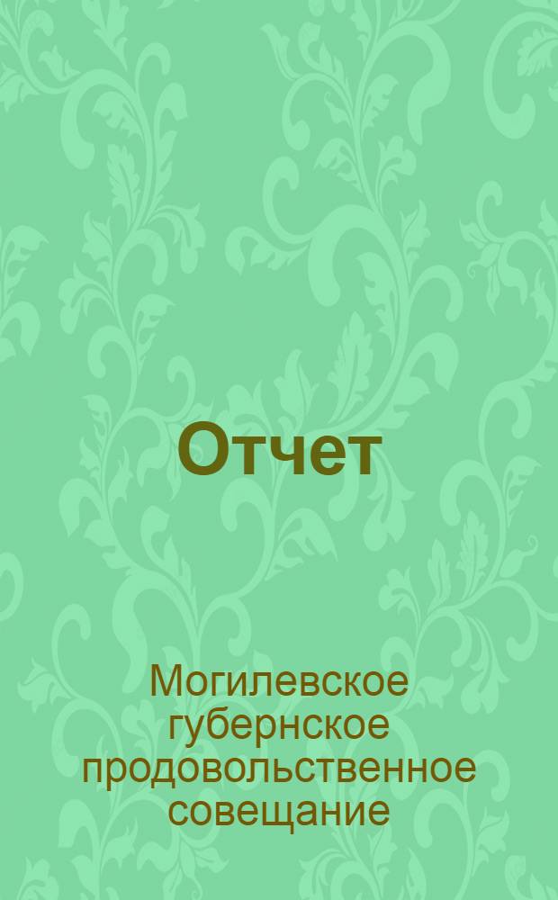 Отчет