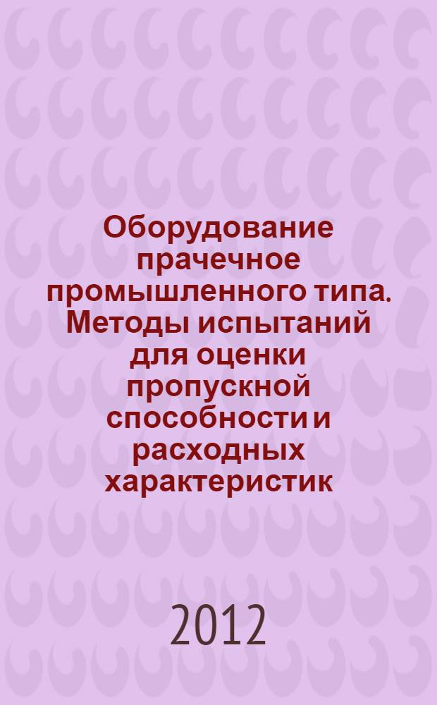 Оборудование прачечное промышленного типа. Методы испытаний для оценки пропускной способности и расходных характеристик. Ч.4, Стирально-отжимные машины