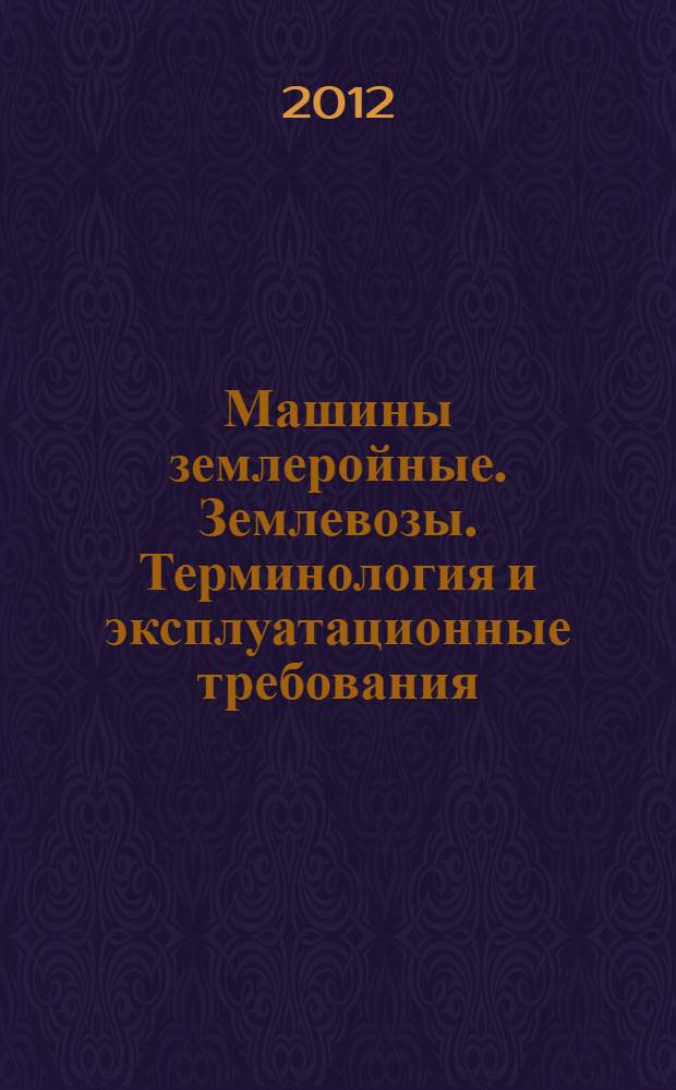 Машины землеройные. Землевозы. Терминология и эксплуатационные требования