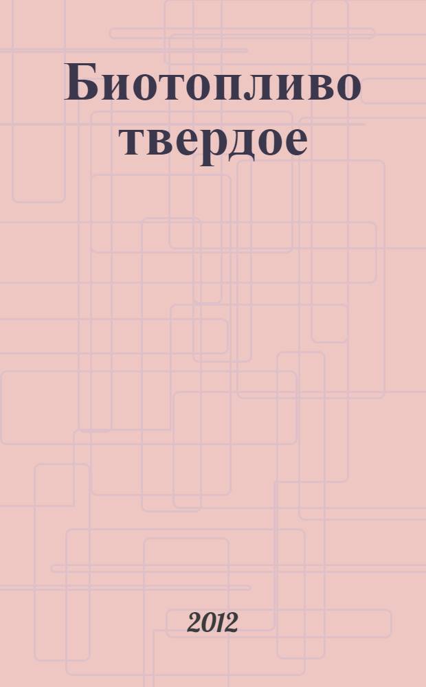 Биотопливо твердое : Определение микроэлементов : ГОСТ Р 54214-2010 : CEN/TS 15297:2006