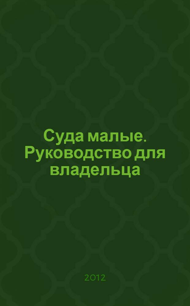 Суда малые. Руководство для владельца