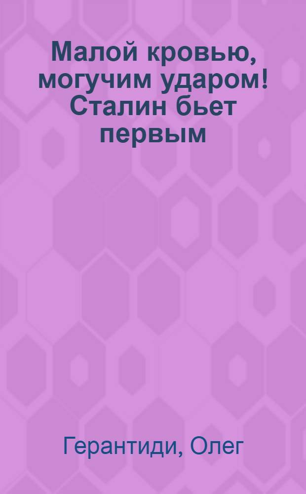 Малой кровью, могучим ударом! Сталин бьет первым : фантастический роман