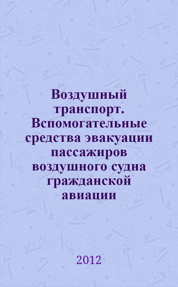 Воздушный транспорт. Вспомогательные средства эвакуации пассажиров воздушного судна гражданской авиации (трапы). Технические требования