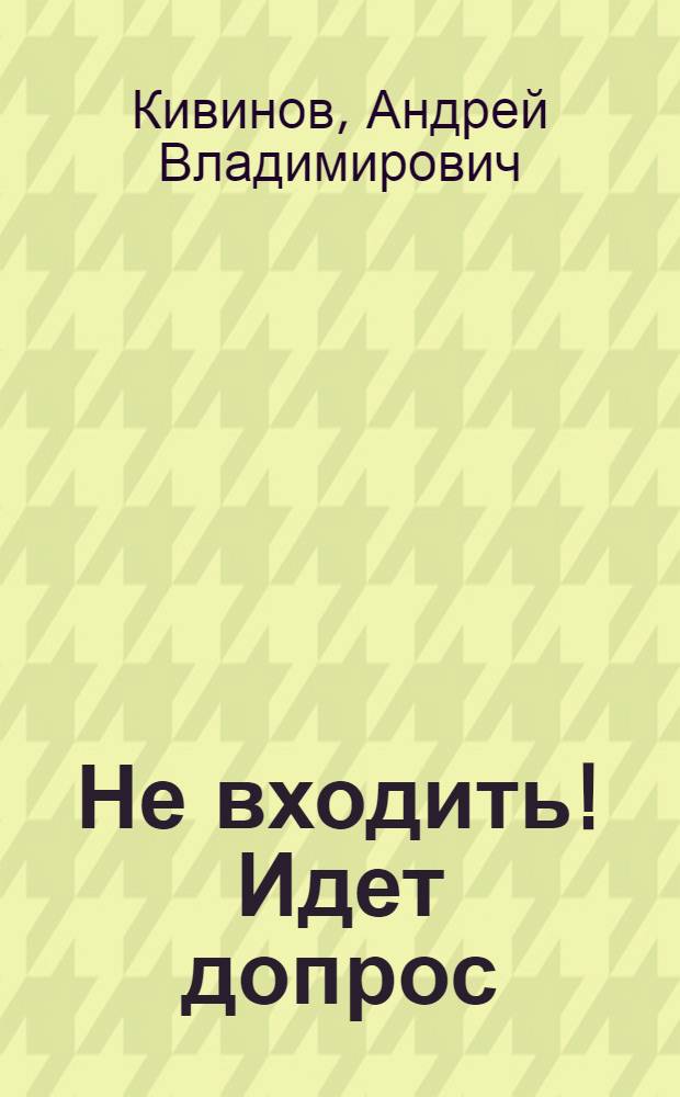 Не входить! Идет допрос