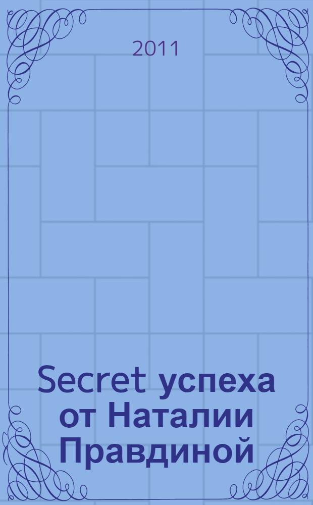 Secret успеха от Наталии Правдиной