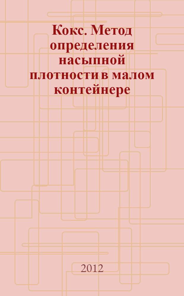 Кокс. Метод определения насыпной плотности в малом контейнере