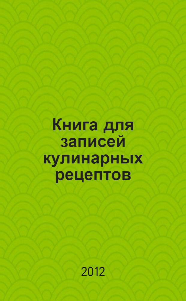 Книга для записей кулинарных рецептов