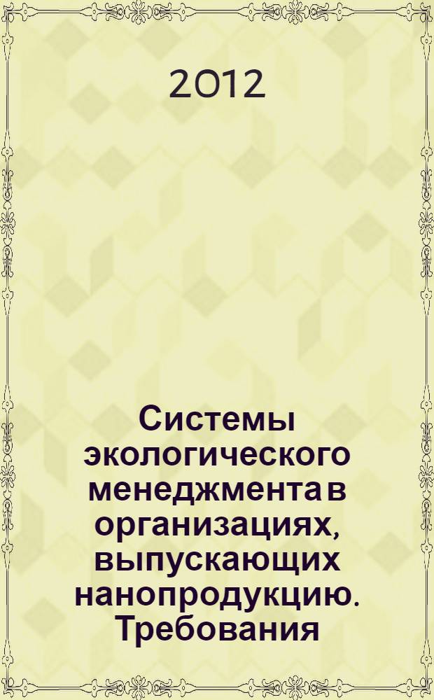 Системы экологического менеджмента в организациях, выпускающих нанопродукцию. Требования