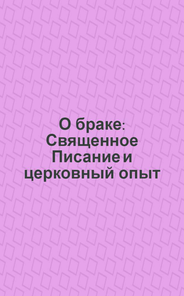О браке : Священное Писание и церковный опыт : сборник