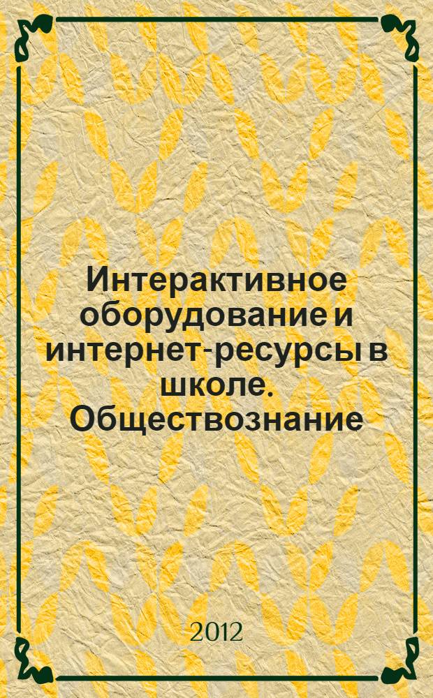 Интерактивное оборудование и интернет-ресурсы в школе. Обществознание : пособие для учителей общеобразовательных школ : 6-11 классы