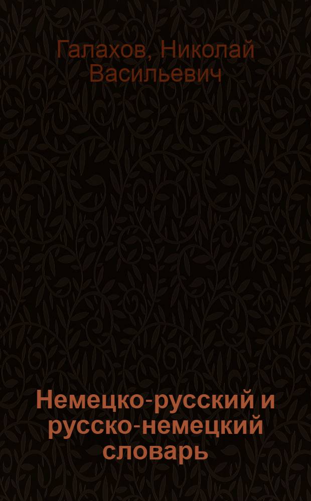 Немецко-русский и русско-немецкий словарь : для школьников и студентов : 35 тысяч слов