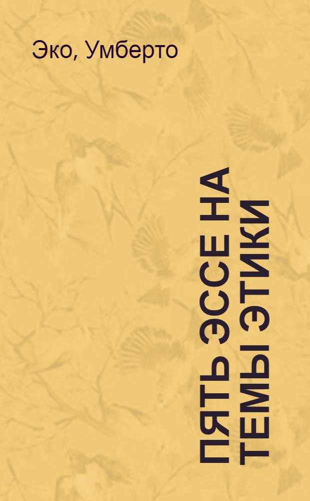 Пять эссе на темы этики