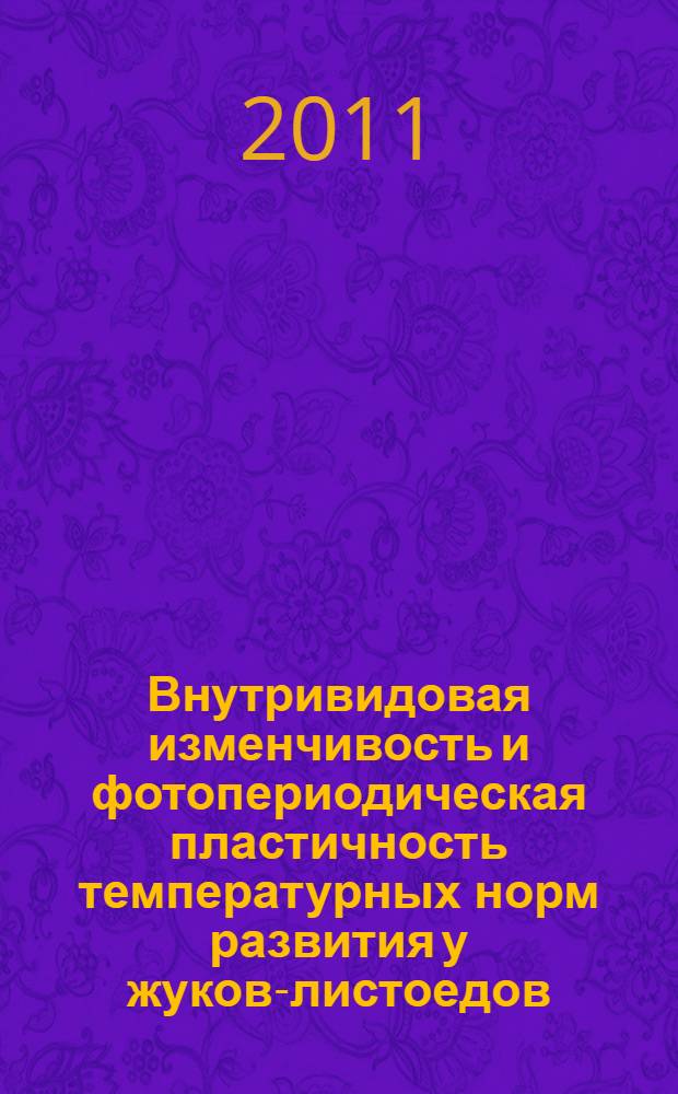 Внутривидовая изменчивость и фотопериодическая пластичность температурных норм развития у жуков-листоедов (Coleoptera, Chrysomeliodae) : автореф. дис. на соиск. учен. степ. к. б. н. : специальность 03.02.05 <Энтомология>