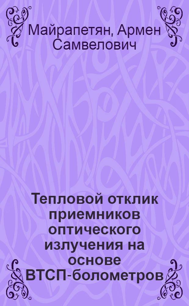 Тепловой отклик приемников оптического излучения на основе ВТСП-болометров : автореф. дис. на соиск. учен. степ. к. ф.-м. н. : специальность 01.04.14 <Теплофизика и теоретическая теплотехника>