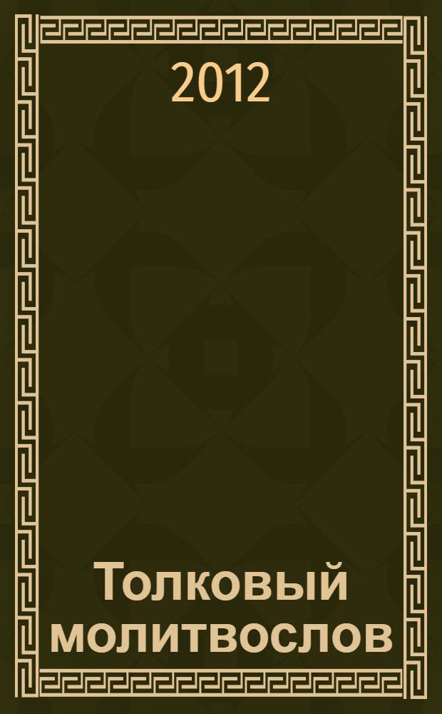 Толковый молитвослов