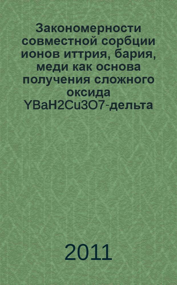 Закономерности совместной сорбции ионов иттрия, бария, меди как основа получения сложного оксида YBaН2Cu3O7-дельта : автореф. дис. на соиск. учен. степ. к. х. н. : специальность 02.00.04 <Физическая химия>