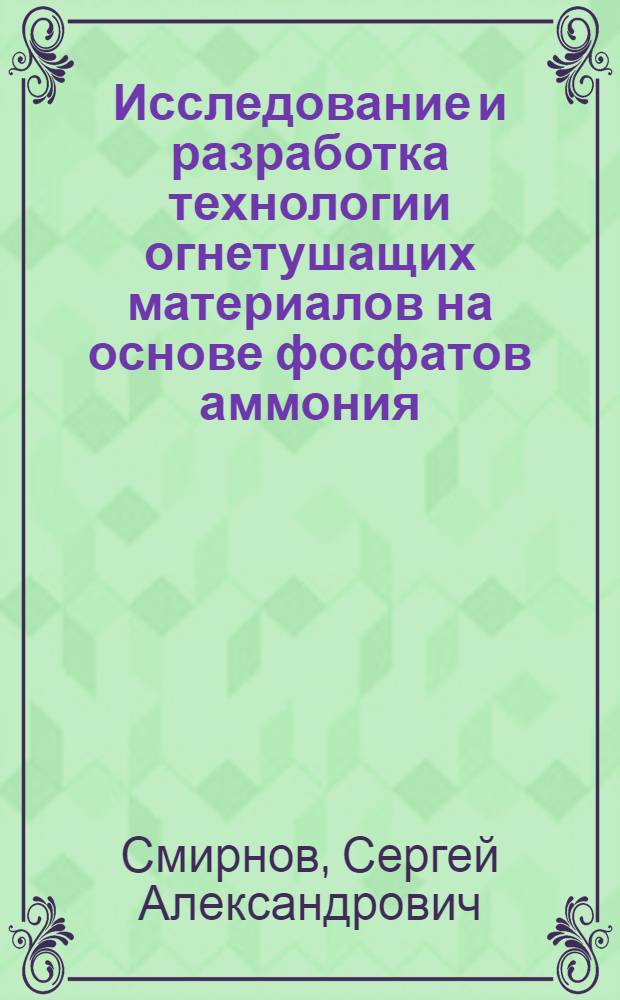 Исследование и разработка технологии огнетушащих материалов на основе фосфатов аммония : автореф. дис. на соиск. учен. степ. к. т. н. : специальность 05.17.01 <Технология неорганических веществ>