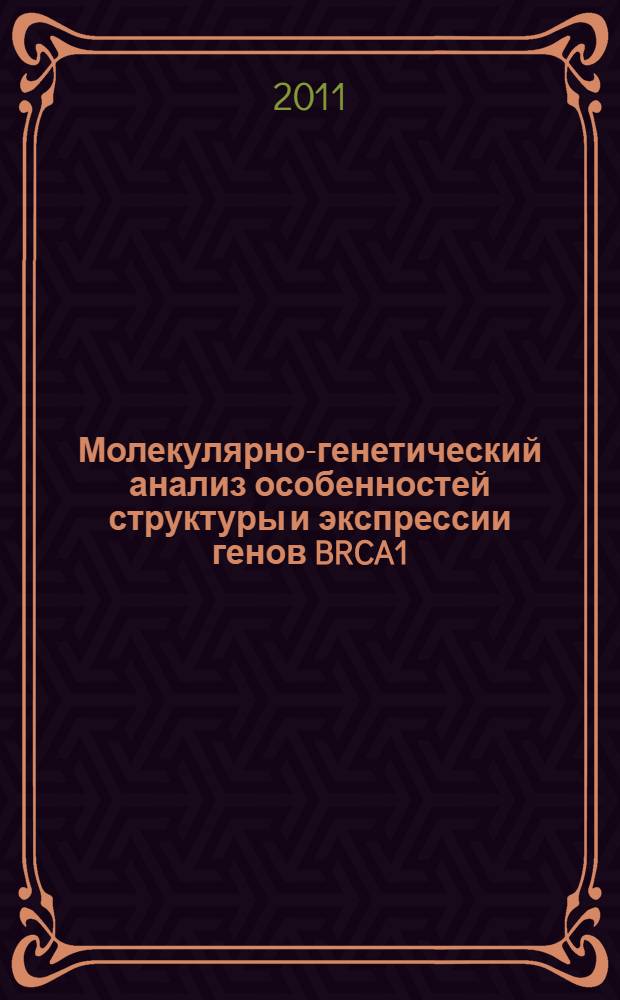 Молекулярно-генетический анализ особенностей структуры и экспрессии генов BRCA1/2 при раке яичников и молочной железы : автореф. дис. на соиск. учен. степ. к. б. н. : специальность 03.02.07 <Генетика>