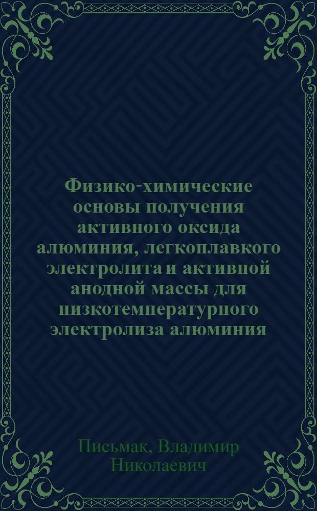 Физико-химические основы получения активного оксида алюминия, легкоплавкого электролита и активной анодной массы для низкотемпературного электролиза алюминия : автореф. дис. на соиск. учен. степ. к. т. н. : специальность 05.16.02 <Металлургия черных, цветных и редких металлов>