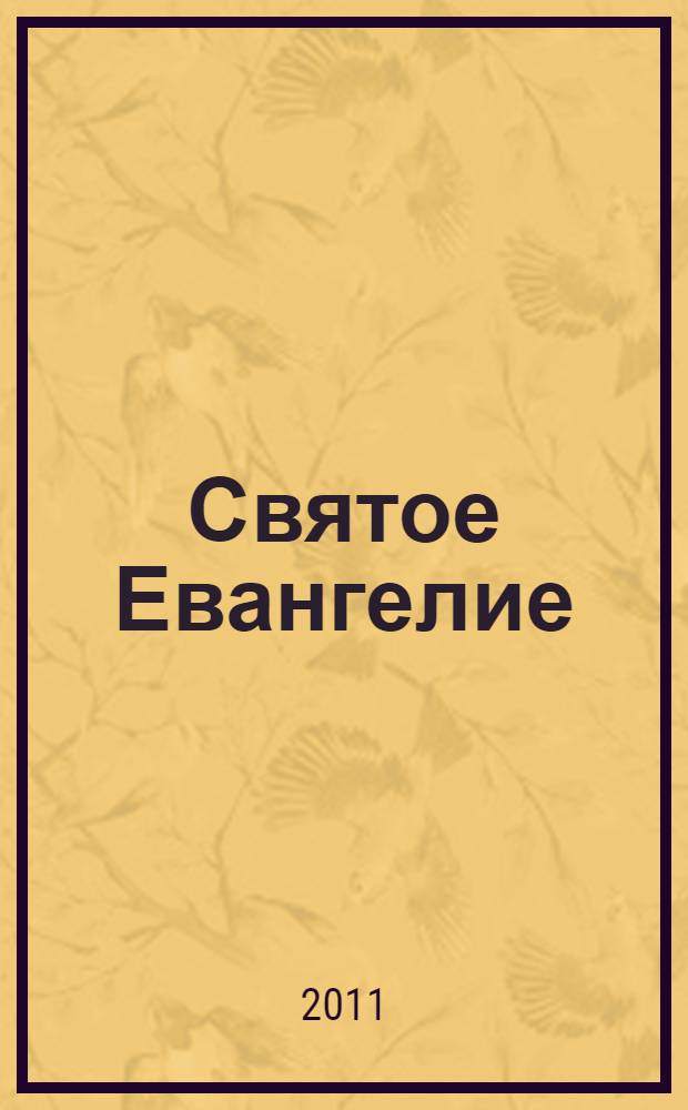 Святое Евангелие