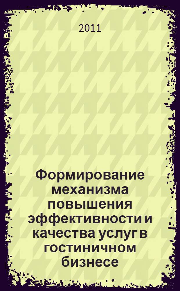 Формирование механизма повышения эффективности и качества услуг в гостиничном бизнесе : автореф. дис. на соиск. учен. степ. к. э. н. : специальность 08.00.05 <Экономика и управление народным хозяйством по отраслям и сферам деятельности>