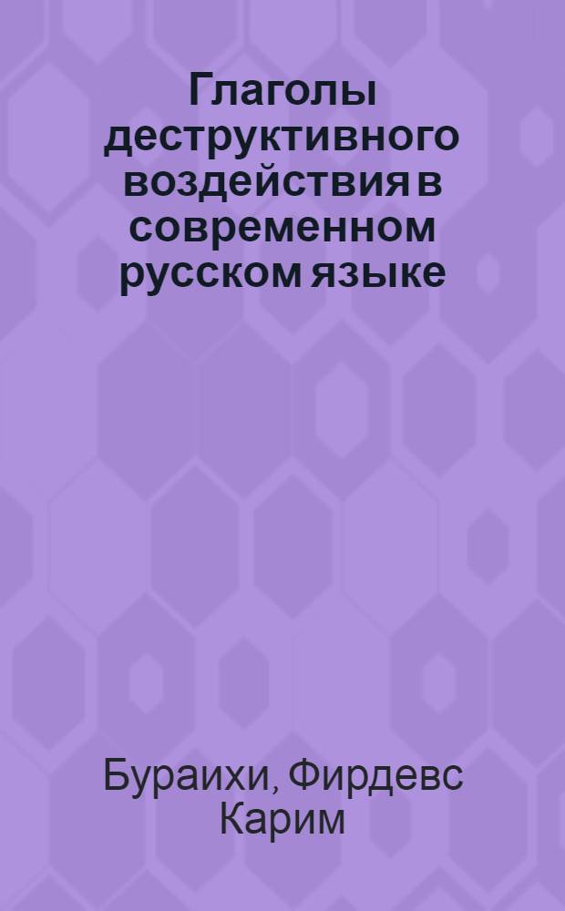 Глаголы деструктивного воздействия в современном русском языке (системные и функциональные характеристики) : автореф. дис. на соиск. учен. степ. к. филол. н. : специальность 10.02.01 <Русский язык>